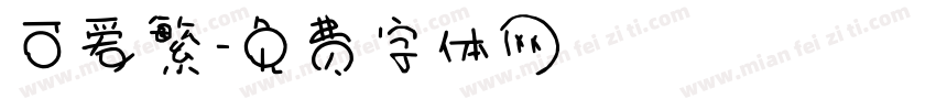可爱繁字体转换