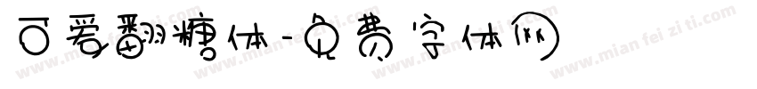 可爱翻糖体字体转换