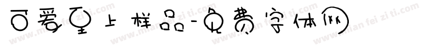 可爱至上样品字体转换