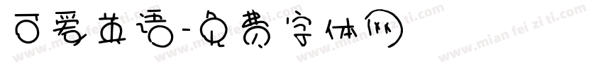 可爱英语字体转换