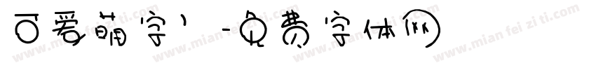 可爱萌字’字体转换