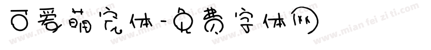 可爱萌宠体字体转换