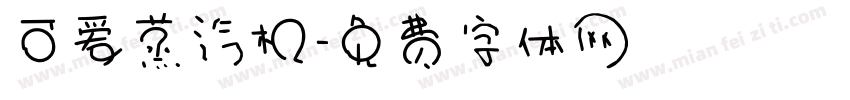 可爱蒸汽机字体转换