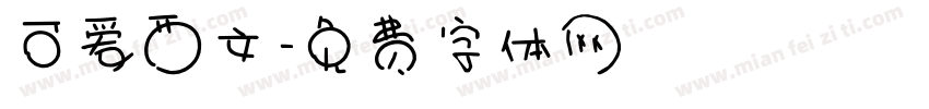 可爱西文字体转换