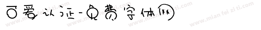 可爱认证字体转换