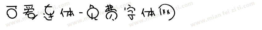 可爱连体字体转换