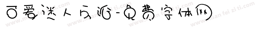 可爱迷人反派字体转换