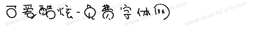 可爱酷炫字体转换