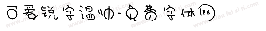可爱锐字温帅字体转换