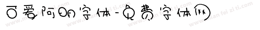 可爱阿明字体字体转换