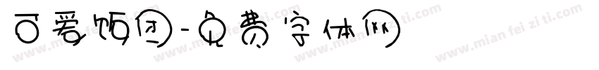 可爱饭团字体转换