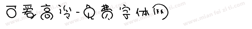 可爱高冷字体转换