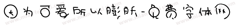 因为可爱所以膨胀字体转换