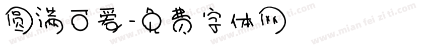 圆满可爱字体转换