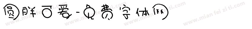 圆胖可爱字体转换