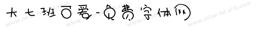 大七班可爱字体转换