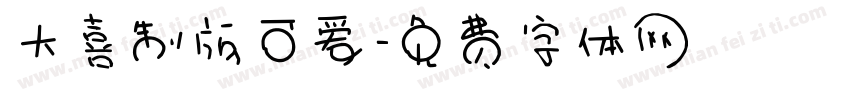 大喜制版可爱字体转换