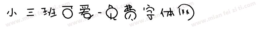 小三班可爱字体转换