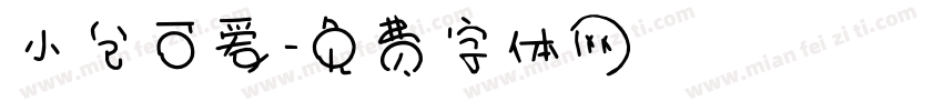 小仓可爱字体转换