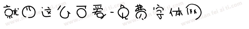 就四这么可爱字体转换