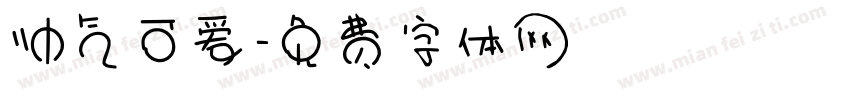 帅气可爱字体转换