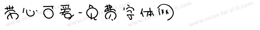 带心可爱字体转换