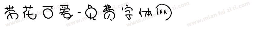带花可爱字体转换