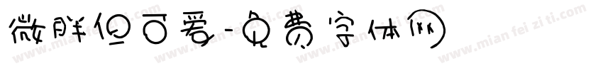 微胖但可爱字体转换