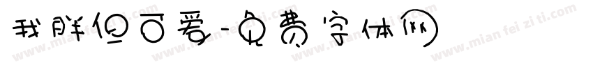 我胖但可爱字体转换