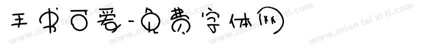 手书可爱字体转换
