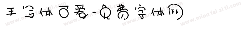手写体可爱字体转换