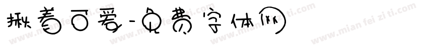 揪着可爱字体转换