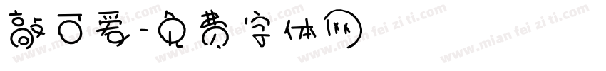 敲可爱字体转换