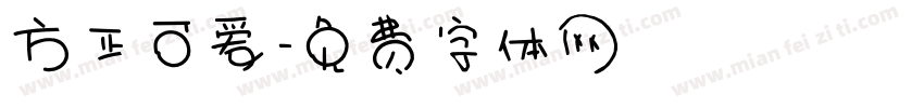 方正可爱字体转换
