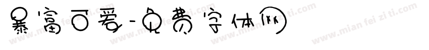 暴富可爱字体转换