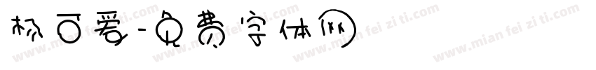 杨可爱字体转换