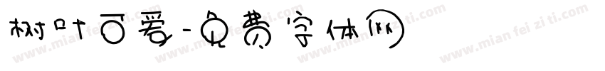 树叶可爱字体转换