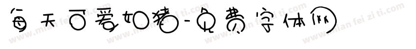 每天可爱如猪字体转换