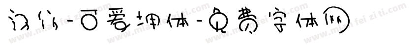 汉仪-可爱坤体字体转换