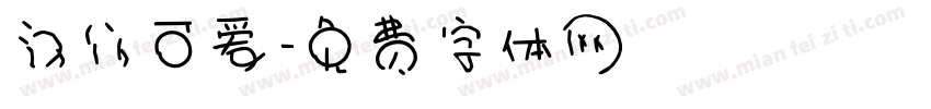 汉仪可爱字体转换