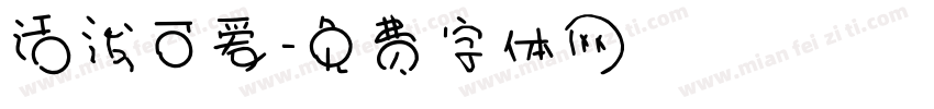 活泼可爱字体转换