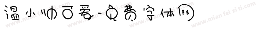温小帅可爱字体转换