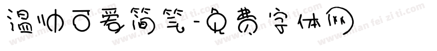 温帅可爱简笔字体转换