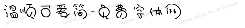 温顺可爱简字体转换