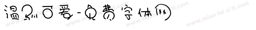 温驯可爱字体转换