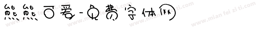熊熊可爱字体转换