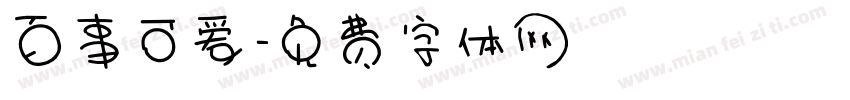 百事可爱字体转换