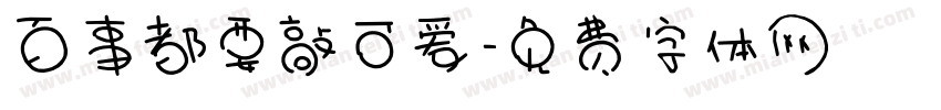 百事都要敲可爱字体转换