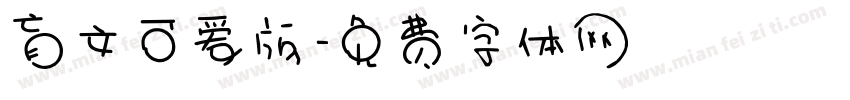 盲文可爱版字体转换