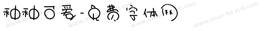 种种可爱字体转换